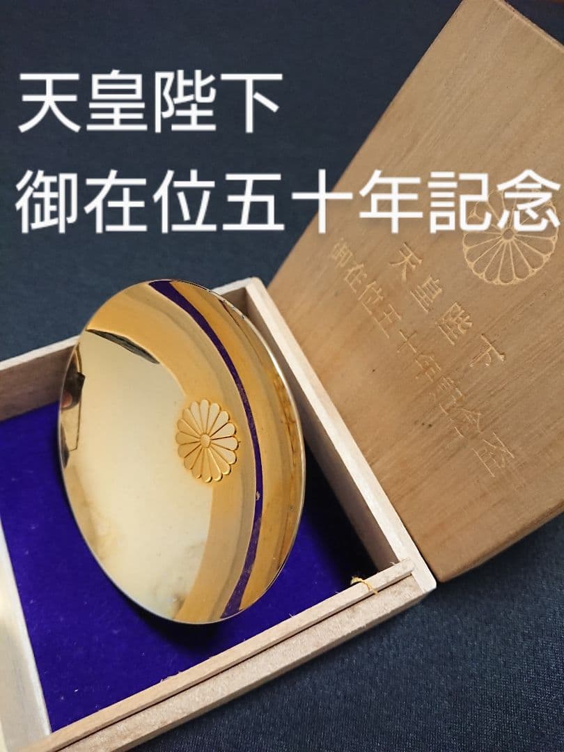 金杯 24KGP 天皇陛下御在位五十年記念盃 - メルカリ