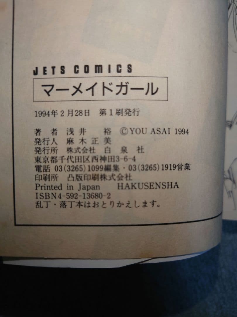 マーメイドガール 浅井 裕 初版