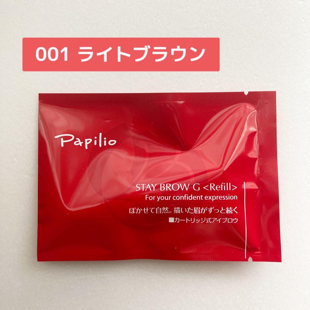 新品未開封】パピリオ ステイブロウ 001 ライトブラウン リフィル