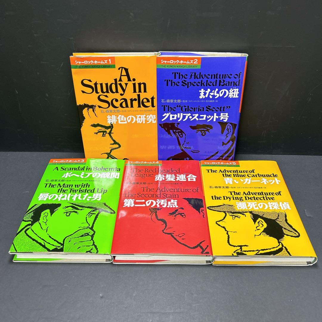希少 シャーロック・ホームズ 全巻セット コナンドイル 石ノ森章太郎