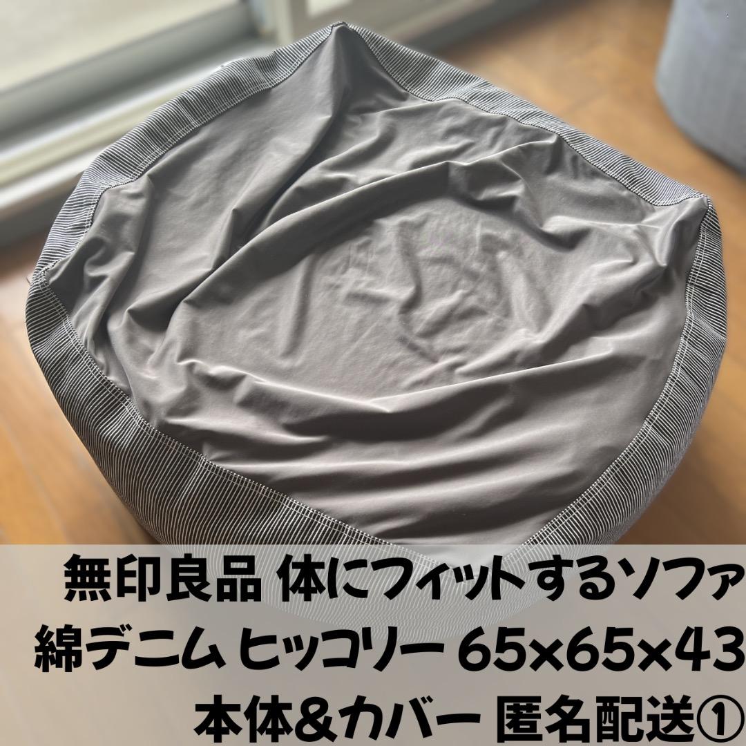 無印良品 体にフィットするソファ 大 綿デニム ヒッコリー① たのメル便
