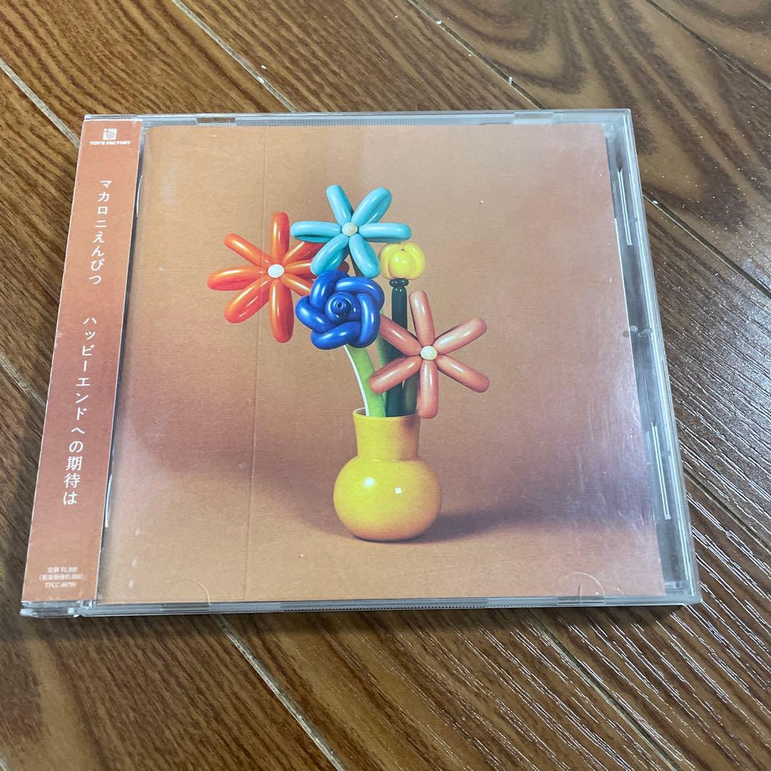 ハッピーエンドへの期待は マカロニえんぴつ レンタル落ち アルバム CD
