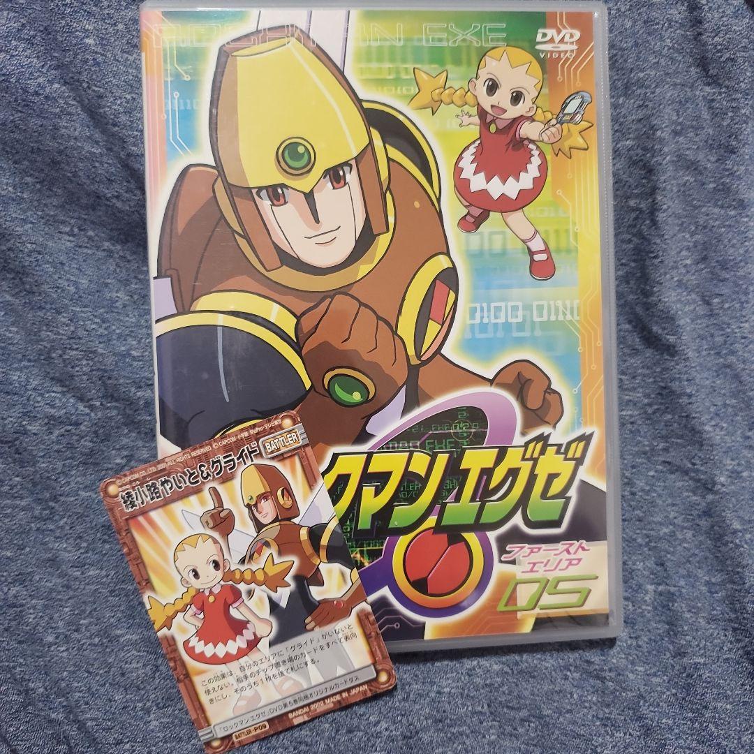 特典カードダス付・DVDロックマンエグゼ ファーストエリア 05 - メルカリ