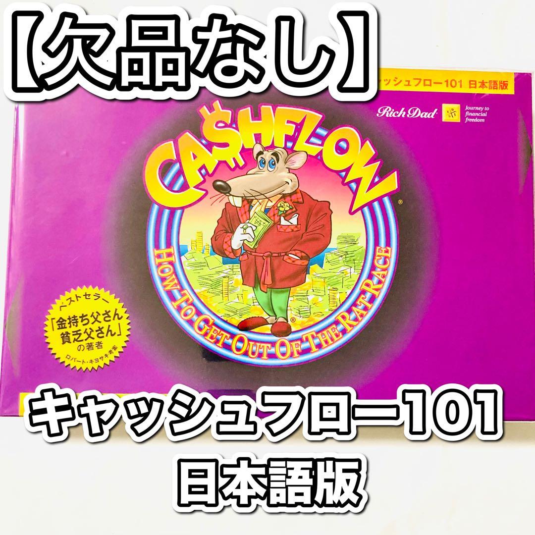 欠品なし】キャッシュフロー101 日本語版 ボードゲーム