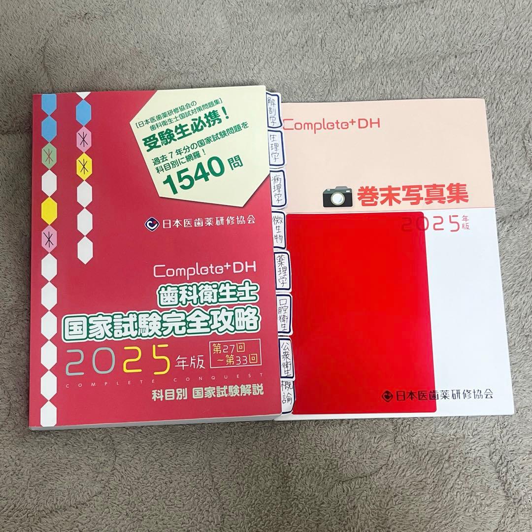 歯科衛生士 国家試験完全攻略 2025 コンプリート - メルカリ