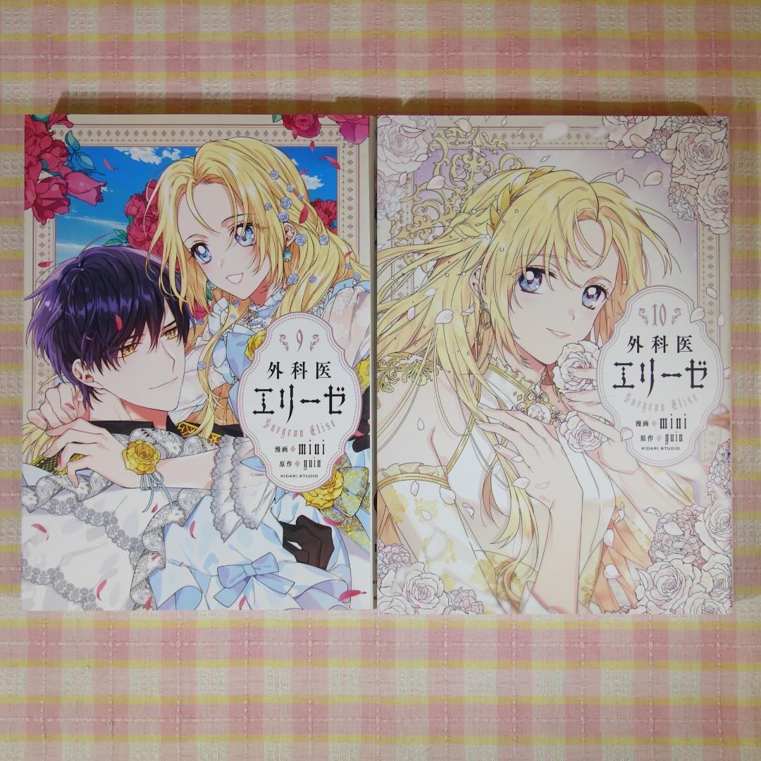 〇 / 外科医エリーゼ 1～14巻 ＋ 外伝 上下 / 全巻 セット /mini