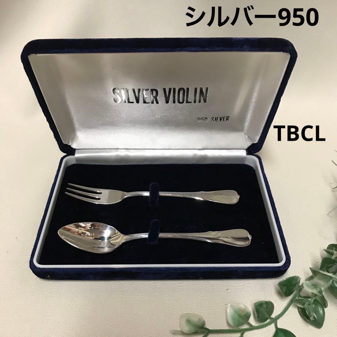 新品TBCL シルバー950 カトラリー 銀スプーン銀フォーク クロス ケース