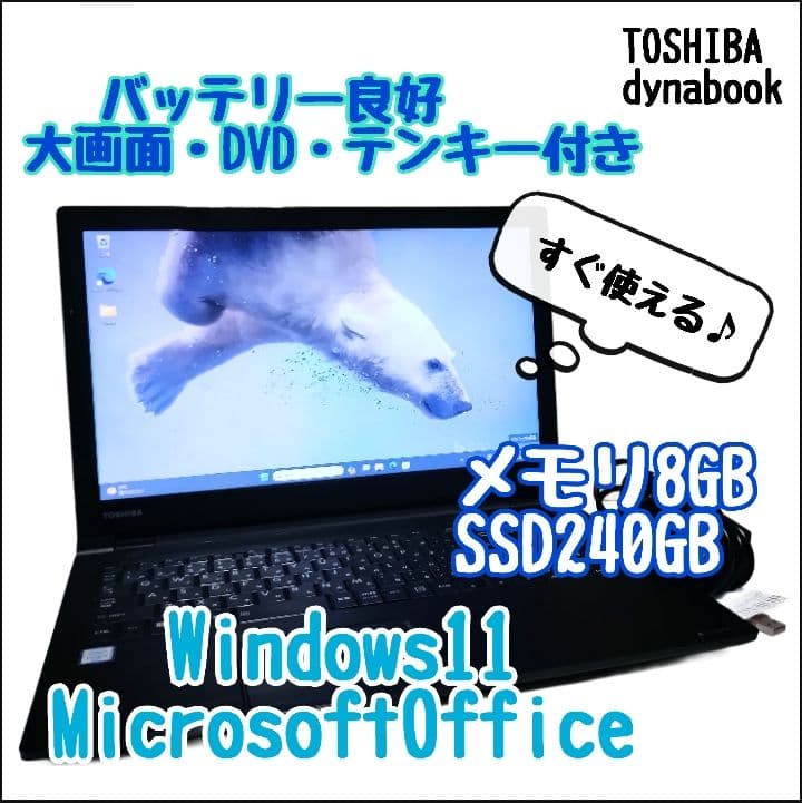 TOSHIBA dynabook Corei5 メモリ8GB SSD240GB