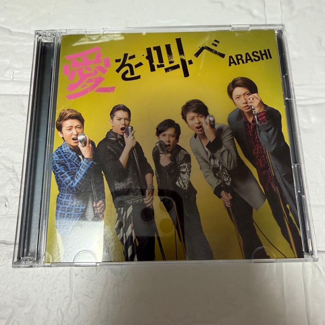 ARASHI 愛を叫べ 初回限定盤 CD+DVD - メルカリ