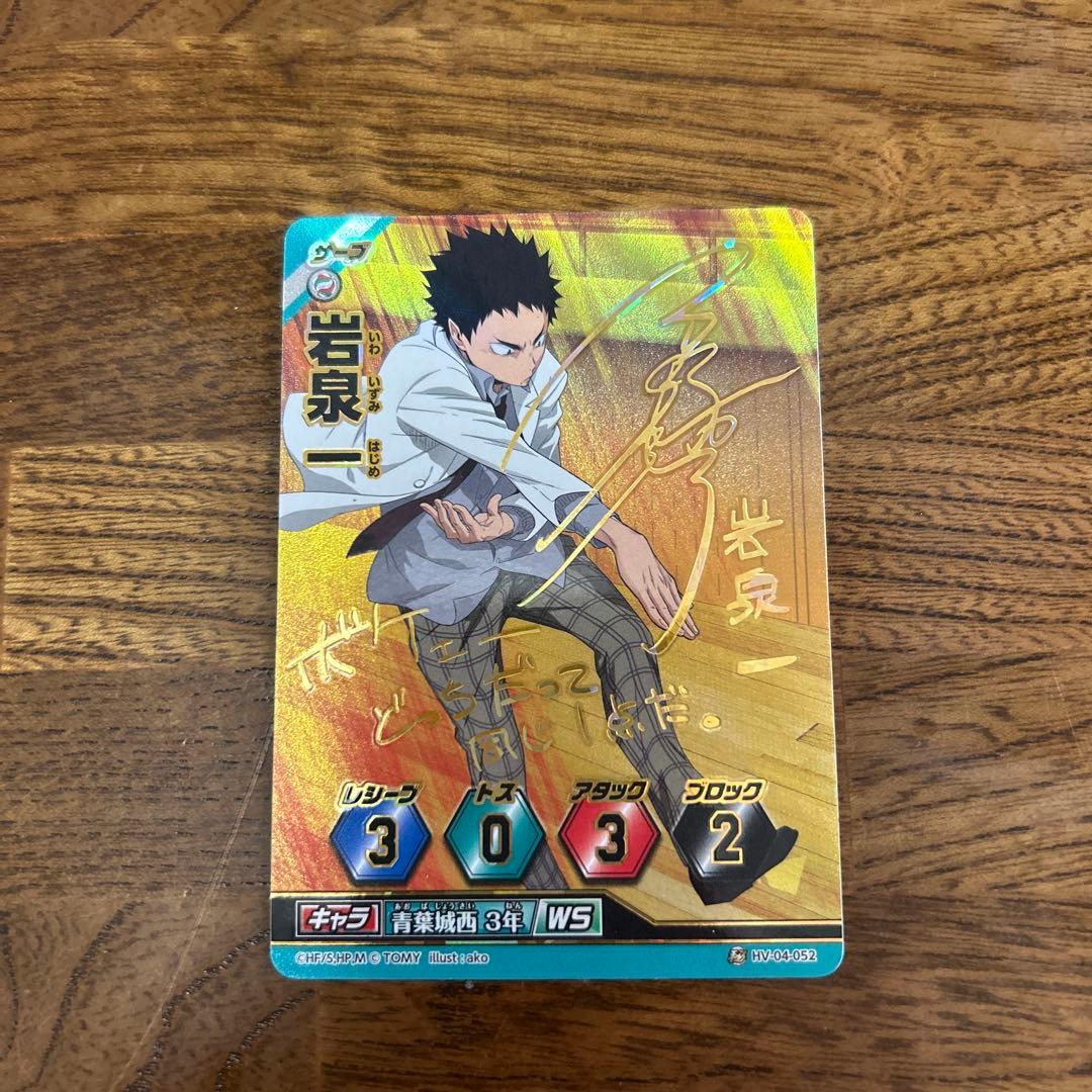 ハイキュー！！バボカ！！ 岩泉 一 秘バボ サイン - メルカリ