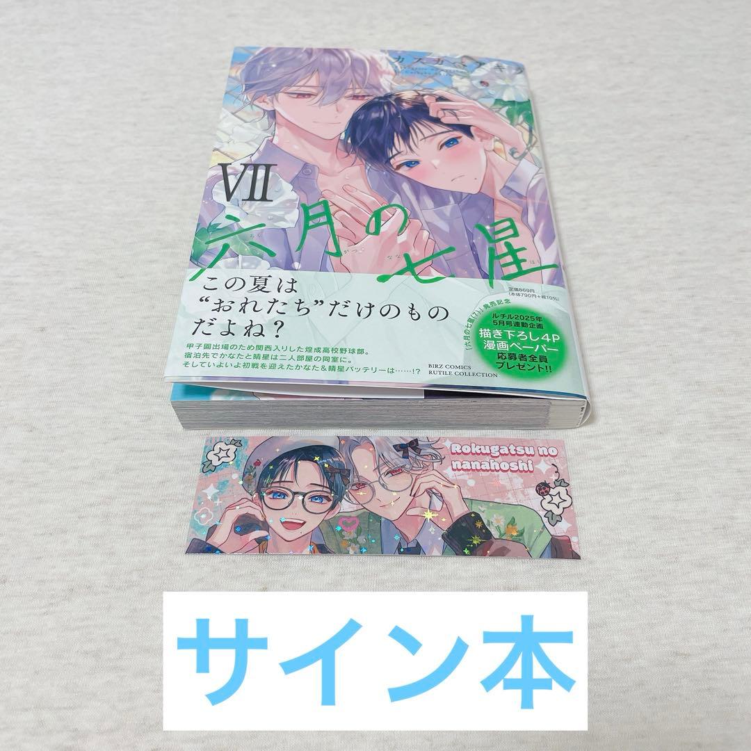 サイン本 カスカベアキラ 六月の七星7 - メルカリ