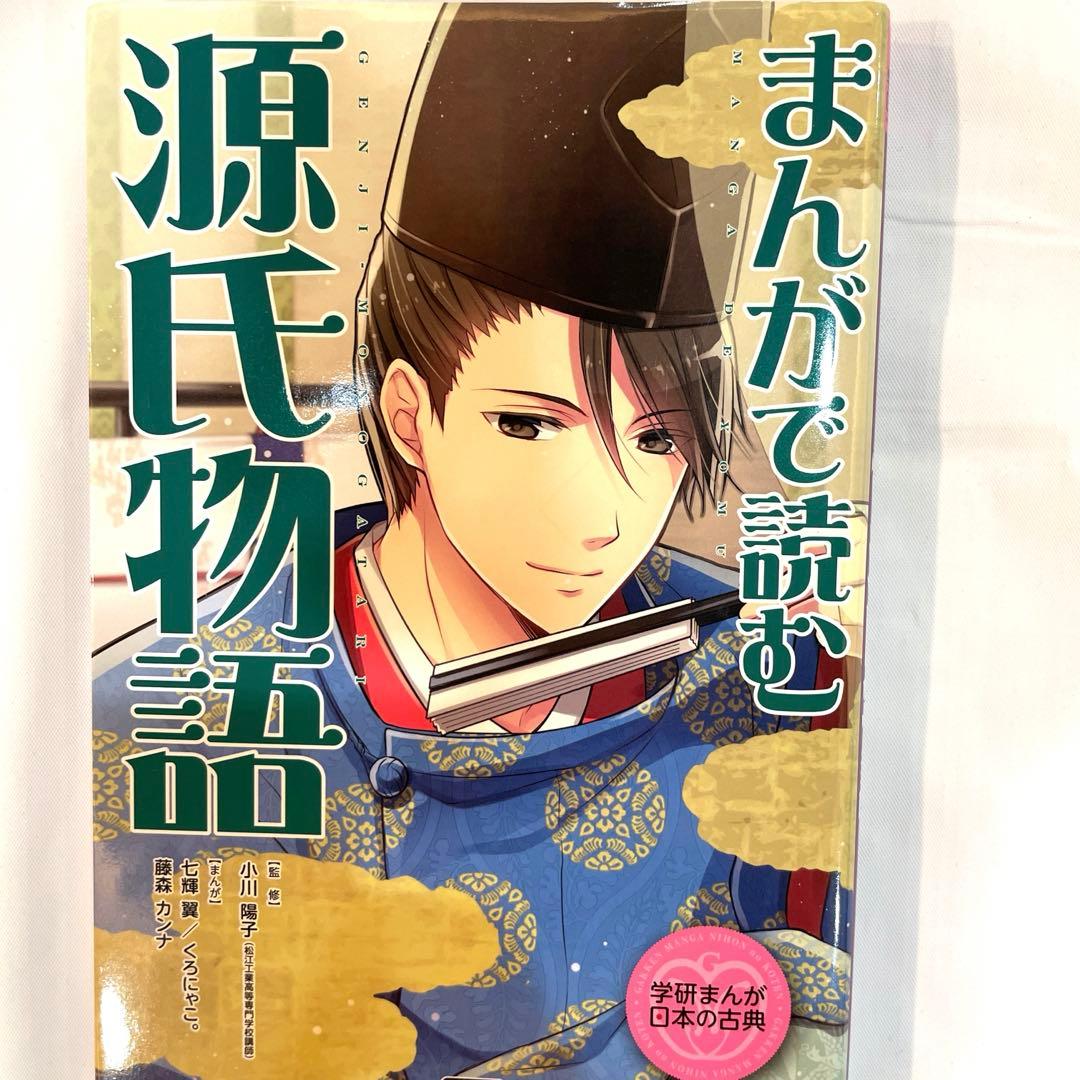 学研まんが日本の古典 まんがで読む源氏物語 - メルカリ