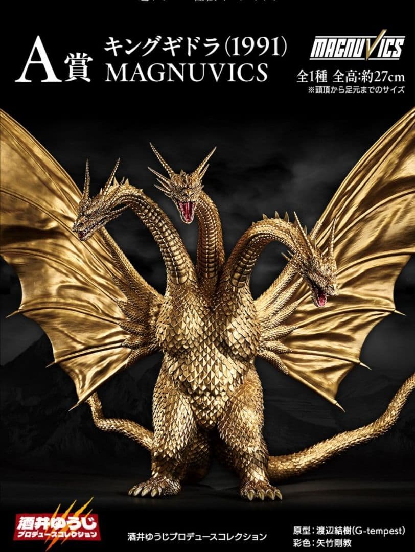 一番くじ キングギドラ 一番くじ 『ゴジラVSキングギドラ』～超ドラゴン怪獣キングギドラ