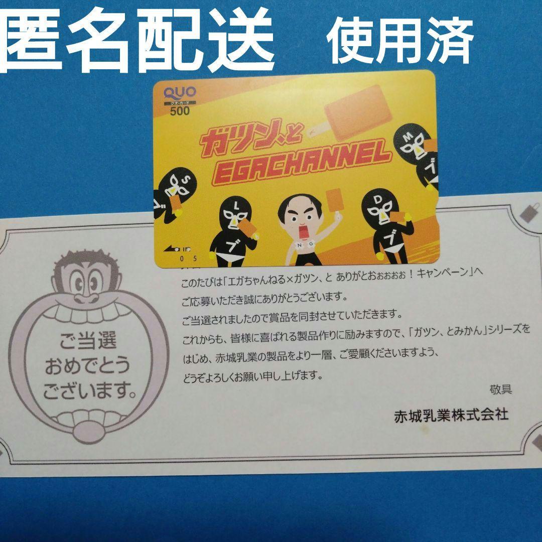 ガツンとみかん エガちゃんねる江頭 クオカード 使用済み エガちゃん