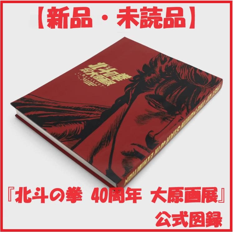 新品・未読品】『北斗の拳 40周年 大原画展 ～愛をとりもどせ