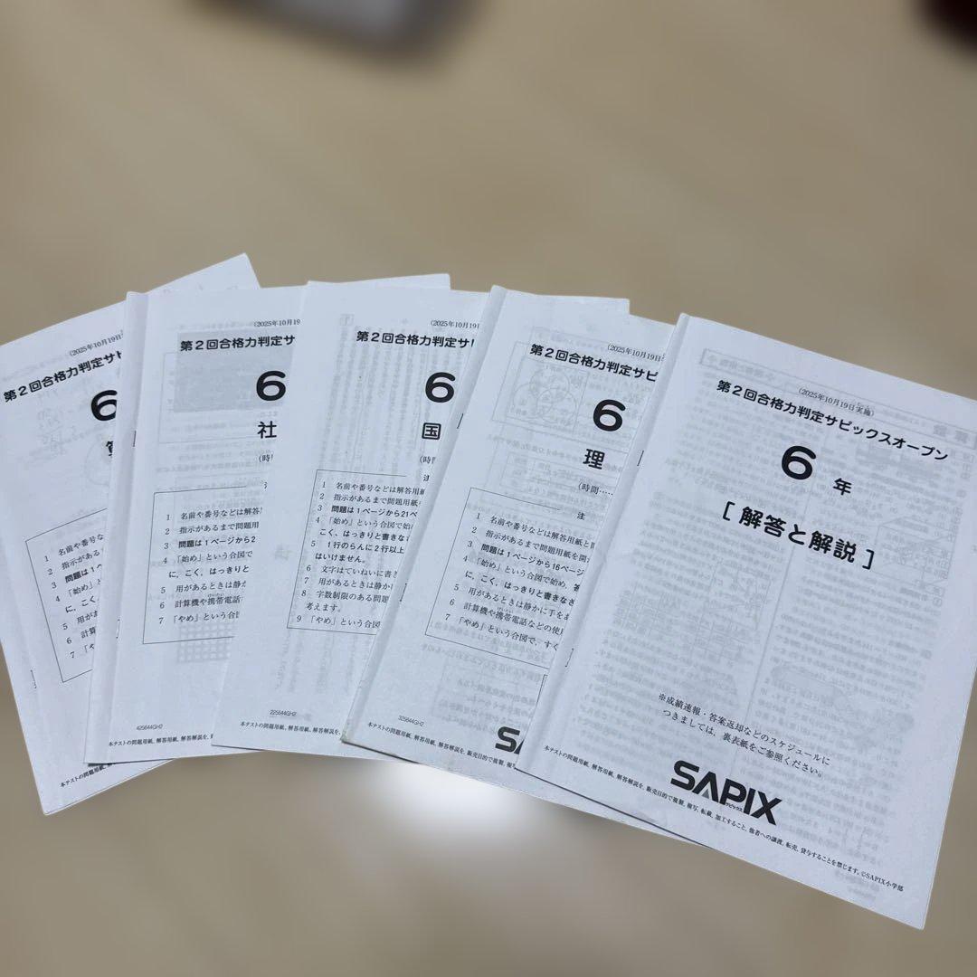 第2回合格力判定サピックスオープンテスト6年生用 - メルカリ