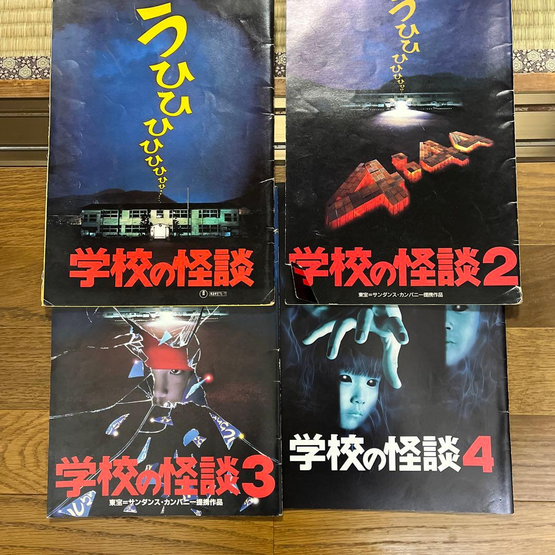学校の怪談 1〜4パンフレット - メルカリ