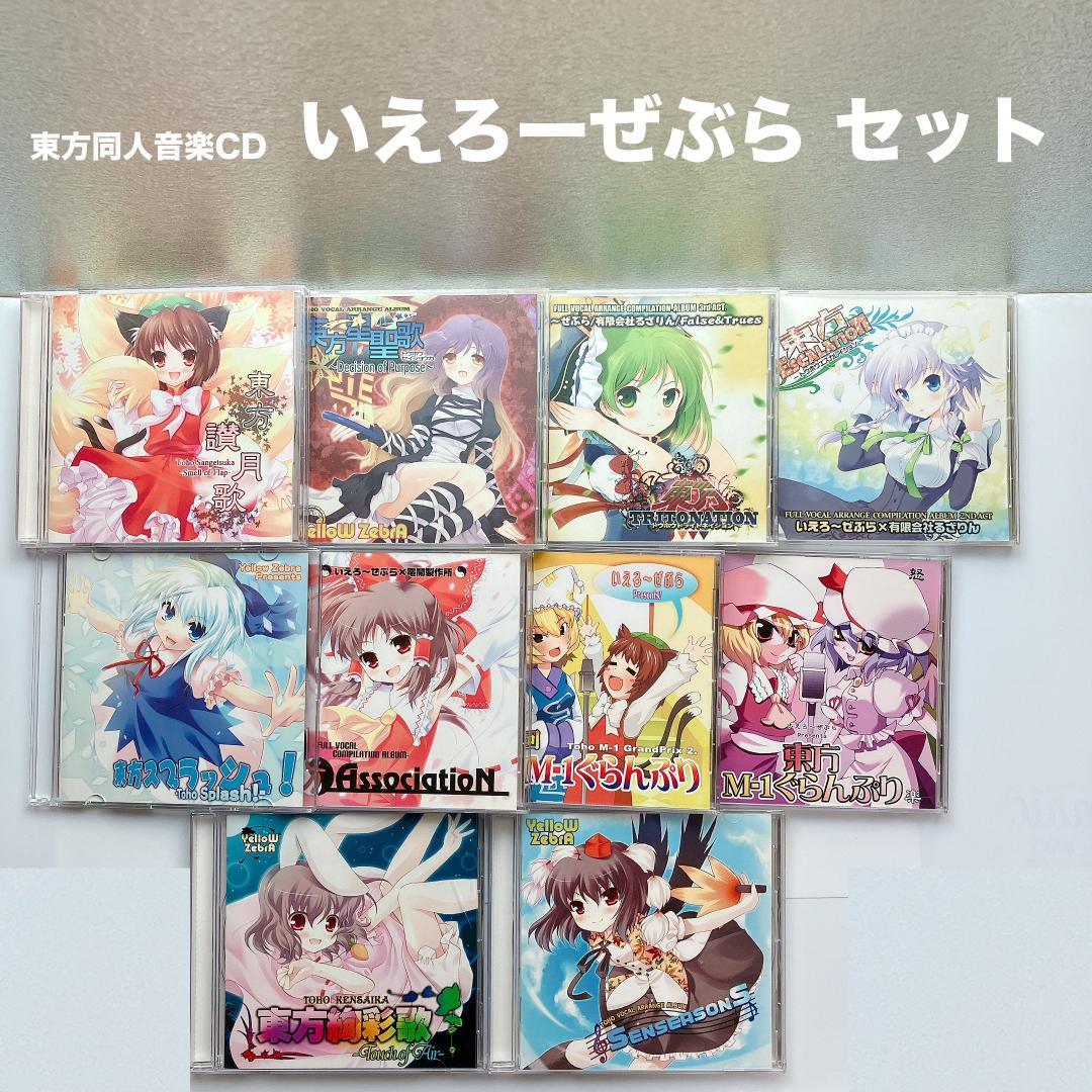 東方同人音楽CD いえろーぜぶら セット 東方project - メルカリ