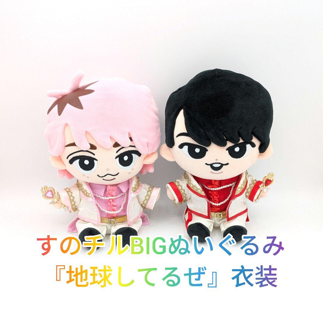 すのチルBIGぬいぐるみ『地球してるぜ』衣装 1着 - メルカリ