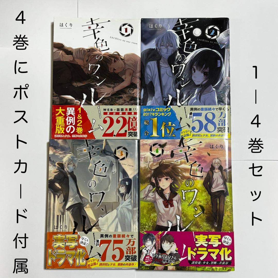 幸色のワンルーム 1-4巻セット & 4巻ポストカード付 - メルカリ