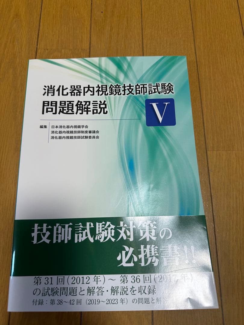 消化器内視鏡技師試験問題解説 V - メルカリ