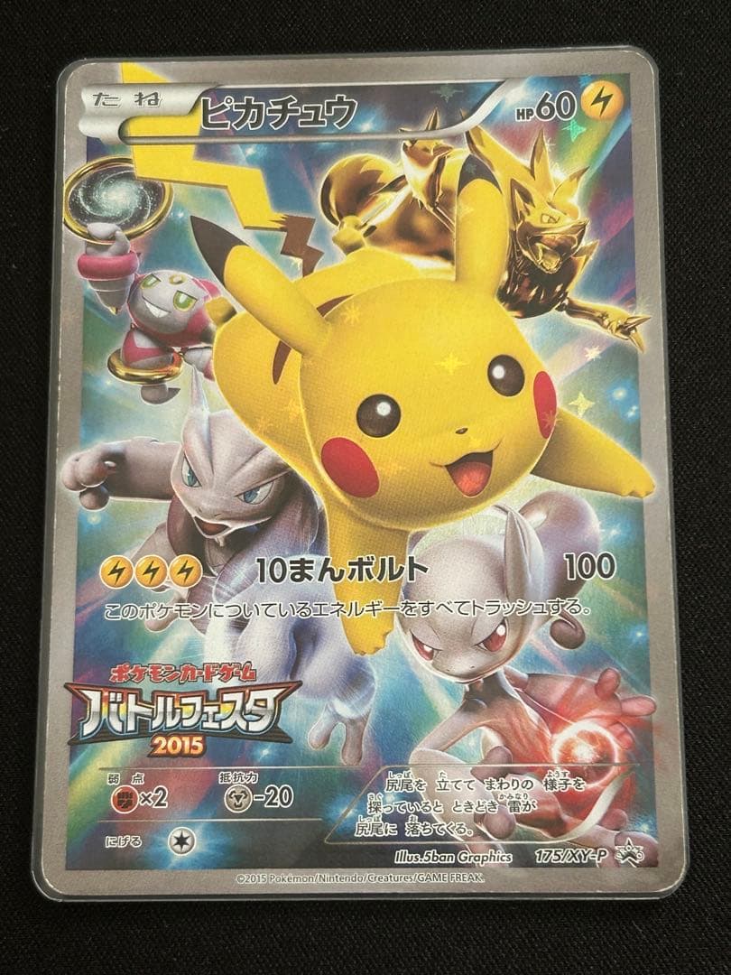 ピカチュウ バトルフェスタ2015 プロモカード 20240227032252-0.webp