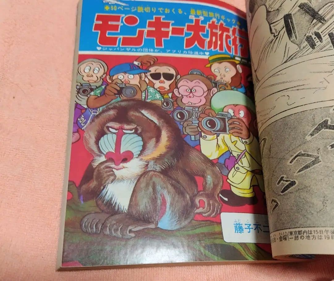 週刊少年キング1971年 19号 単行本未収録 モンキー大旅行+オマケ資料同人誌