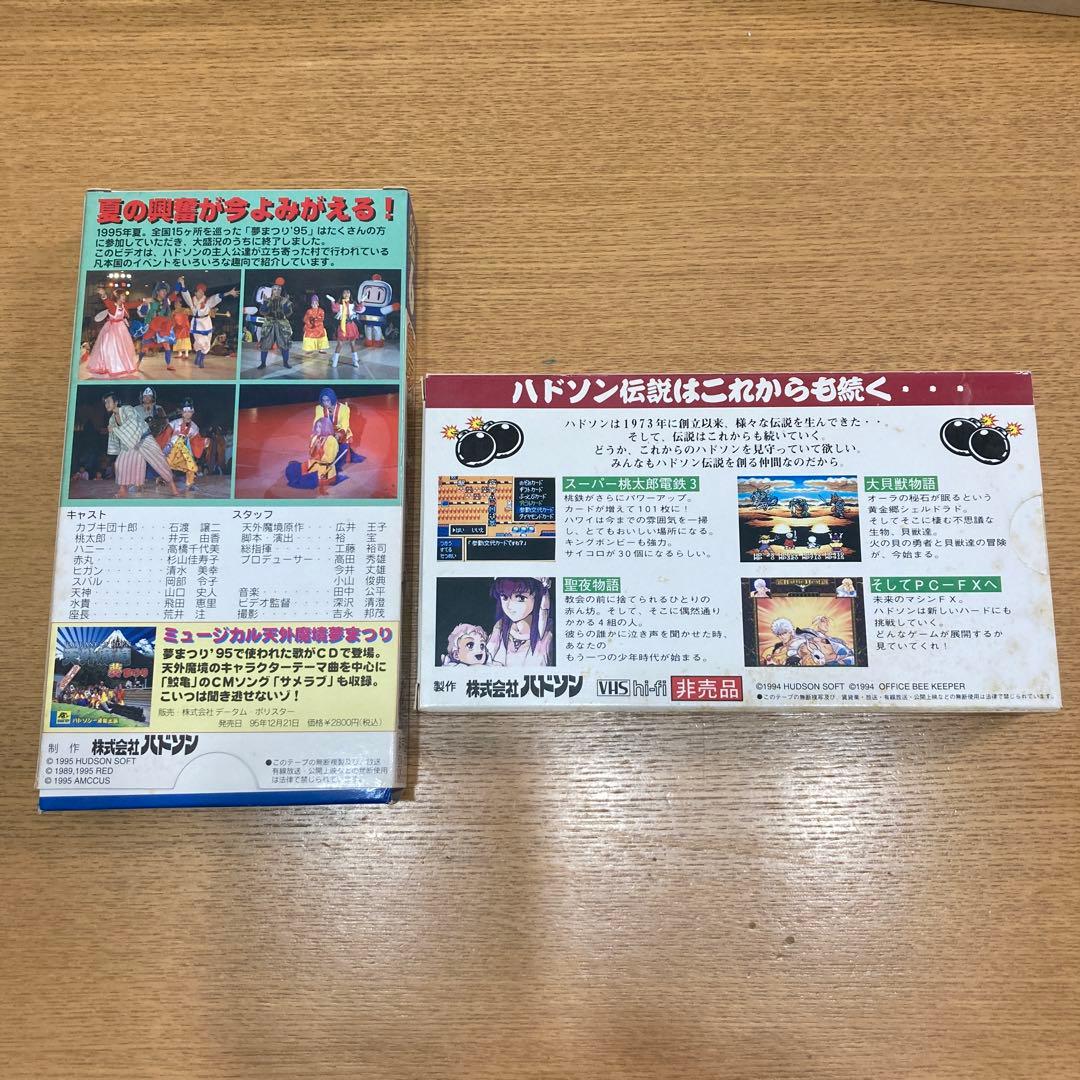 非売品VHS【ハドソン伝説94&夢まつり95】2本セット - メルカリ