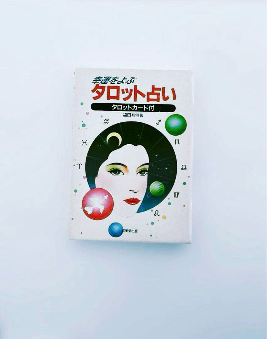【匿名配送】運命をよぶタロット占い タロットカード付き　昭和レトロ　レア☆ 恋愛運 ｜【新品 匿名配送】タロットカード ライダー版 78枚 占い