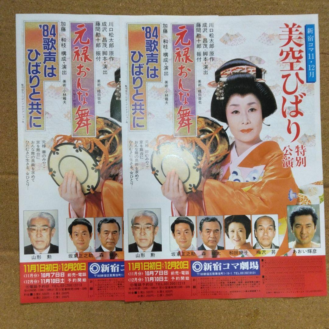 1984年新宿コマ劇場・美空ひばり特別公演B5チラシ - メルカリ
