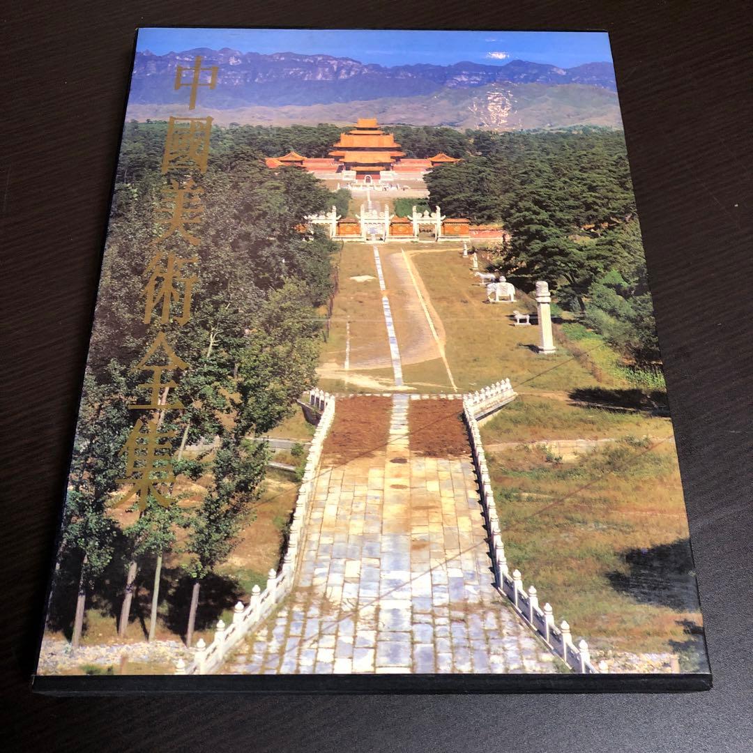 中國美術全集 建築藝術編 全6巻 - メルカリ