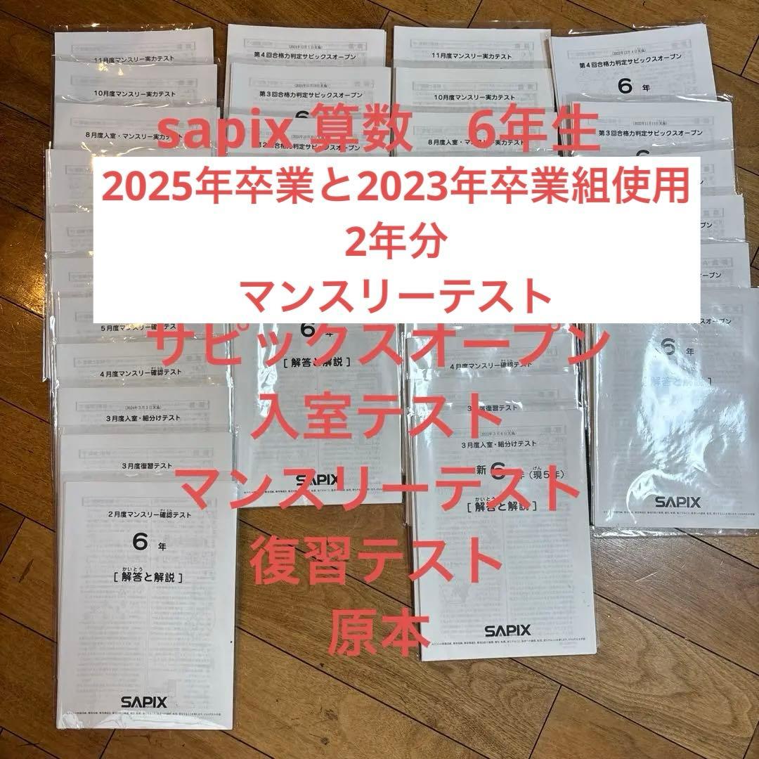 sapix 6年生算数マンスリーテストサピックスオープン原本　2年分テスト資料 バックナンバー】サピックス6年生 4月マンスリー確認テスト 動画解説