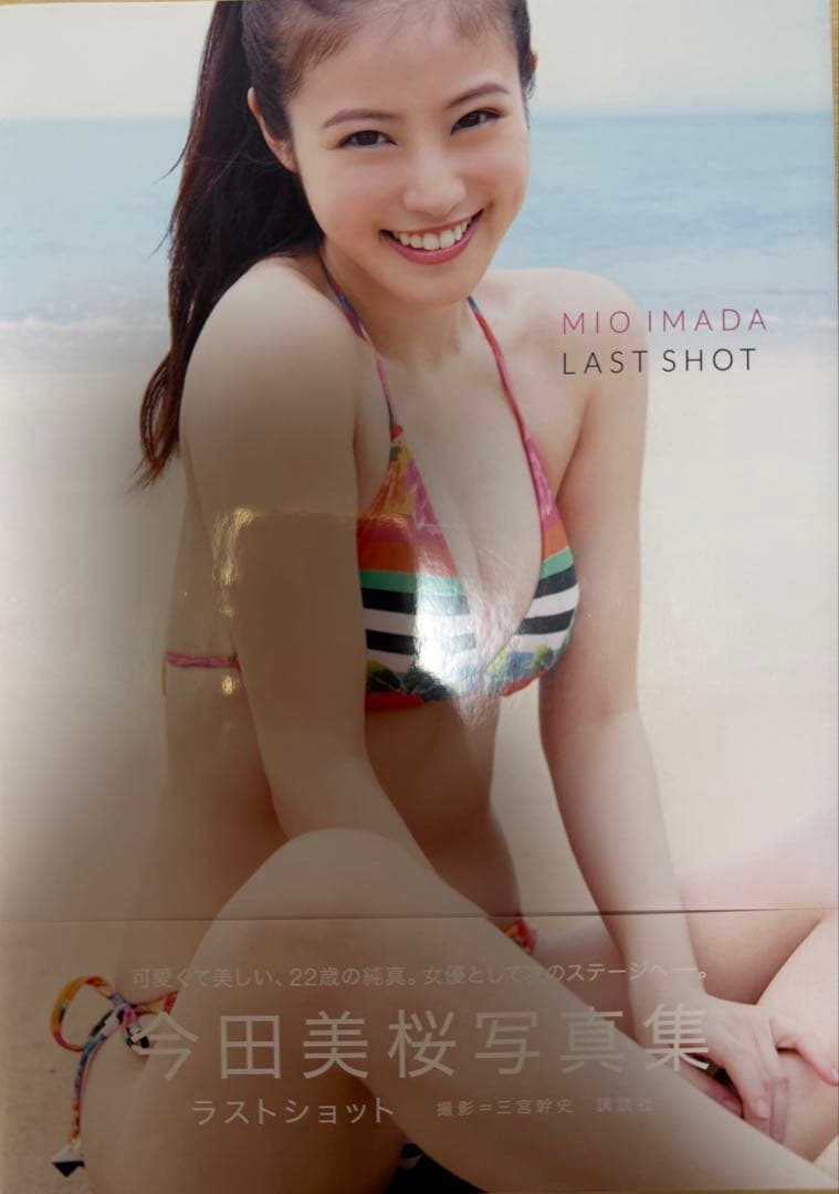 今田美桜写真集 LAST SHOTサイン入り - メルカリ