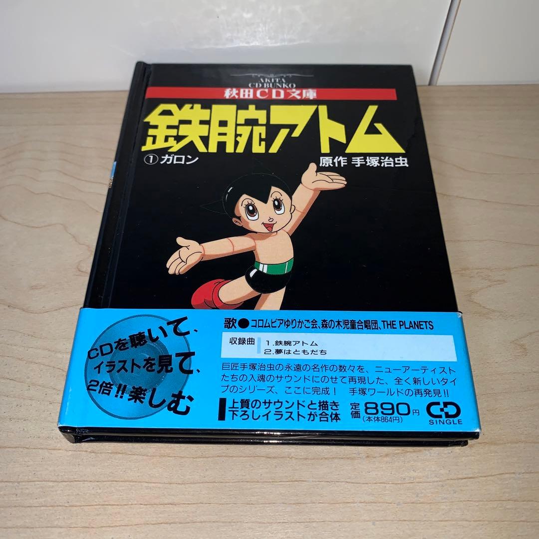 初版 帯付き】手塚治虫 鉄腕アトム （①ガロン）秋田CD文庫 絶版 帯付