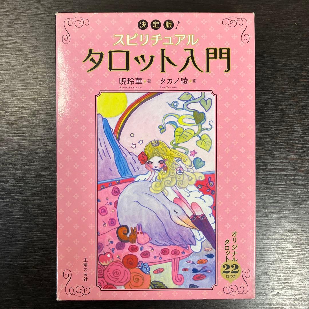 スピリチュアル タロット入門 タカノ綾 暁玲華 主婦の友社 タロット