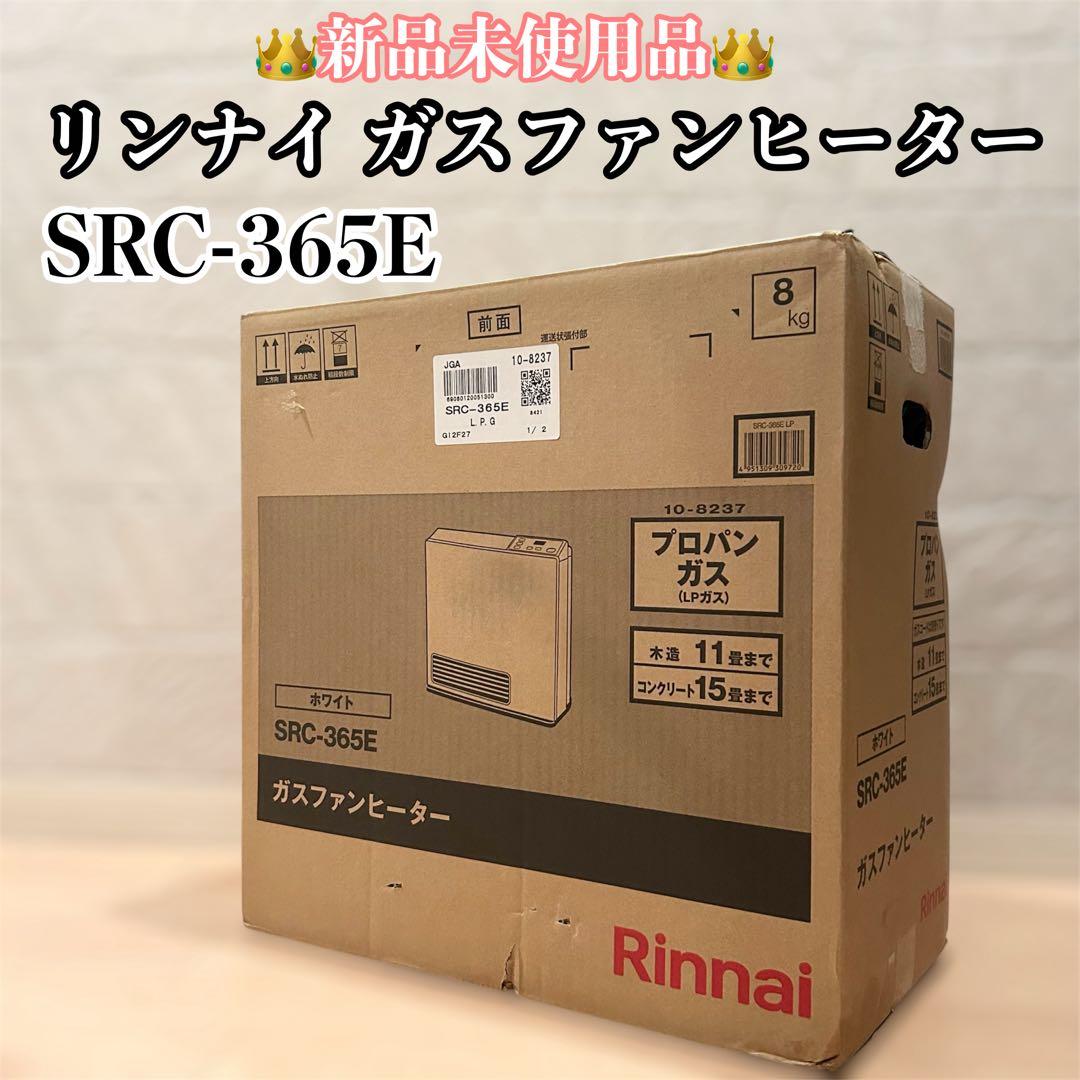 新品未使用　Rinnai ガスファンヒーター SRC-365E プロパンガスLP リンナイ（Rinnai） [リンナイ製ガスコード特価(選択肢)] SRC-365E-LPG
