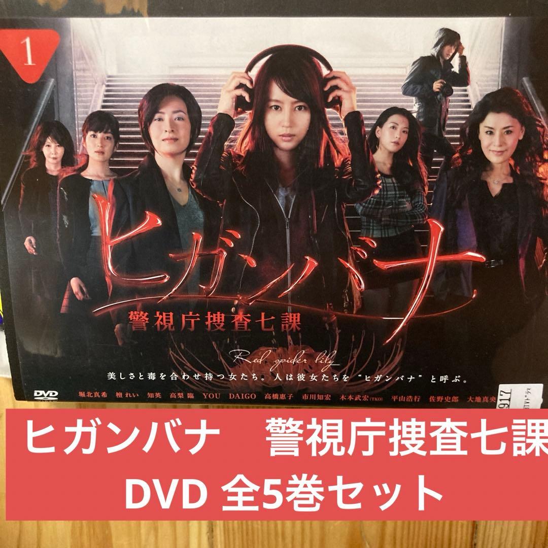 ヒガンバナ 警視庁捜査七課 DVD 全5巻セット - メルカリ