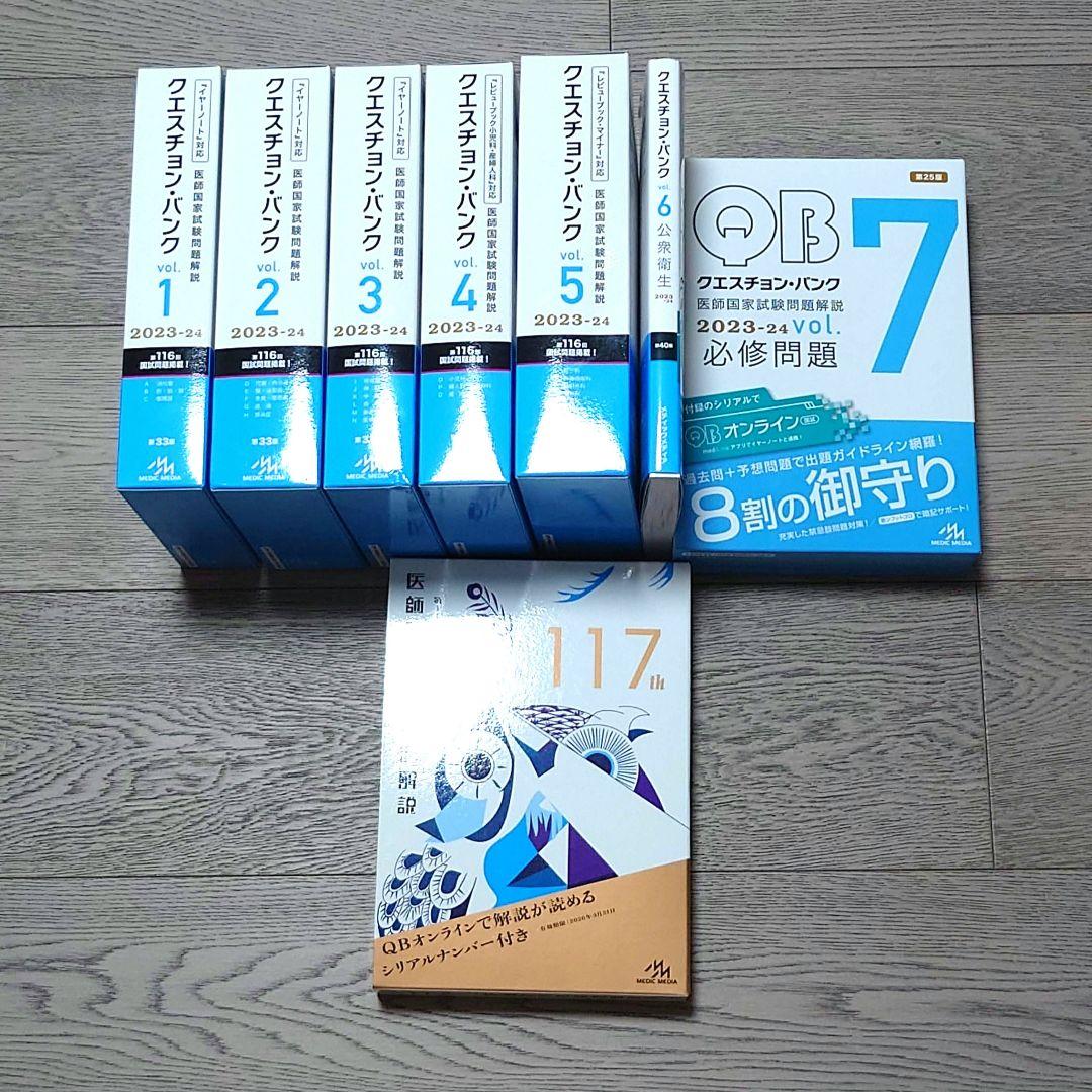 クエスチョンバンク2023-2024 vol.1-7＋117医師国家試験問題解説