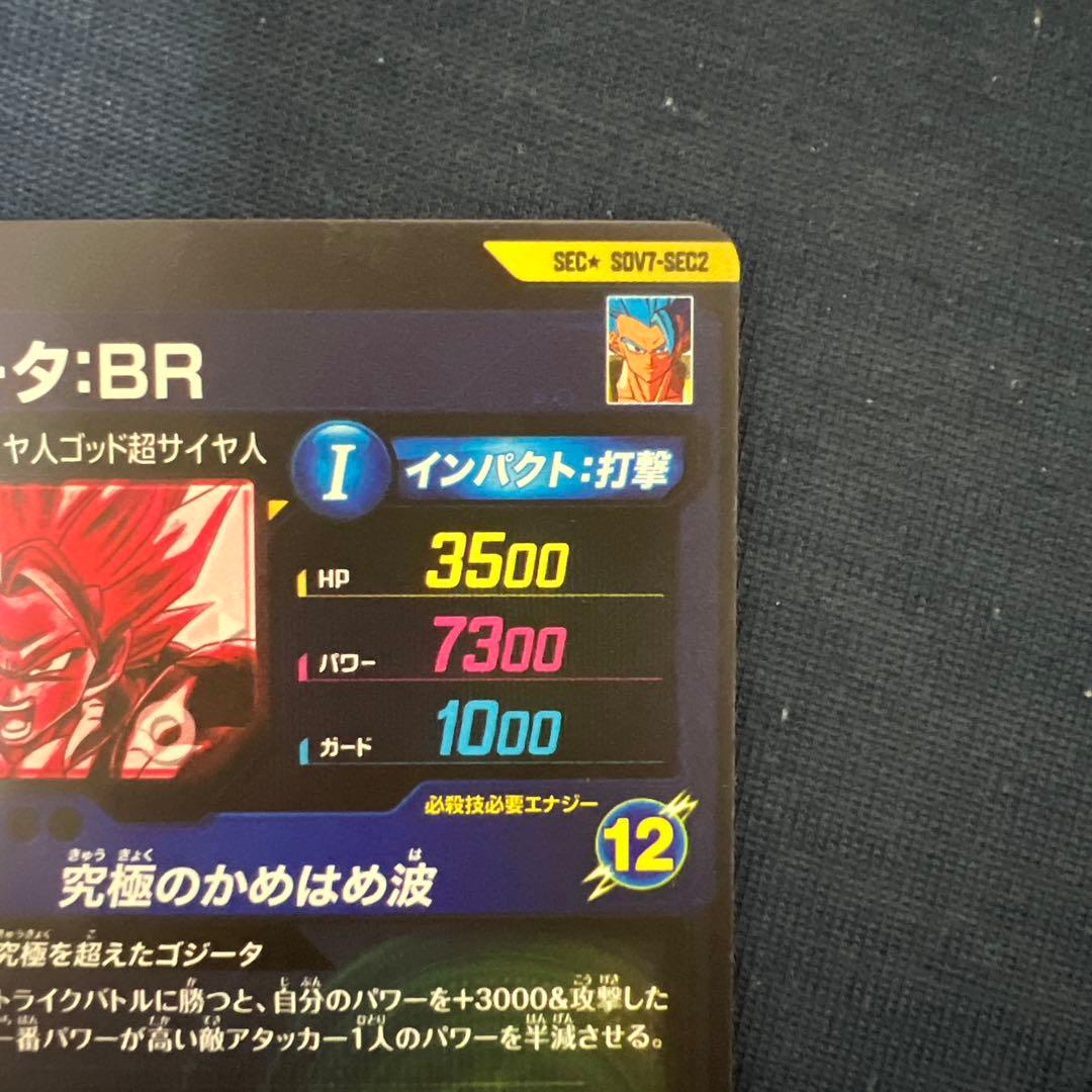 ドラゴンボールスーパーダイバーズ sdv7-sec2 ゴジータBR パラレル