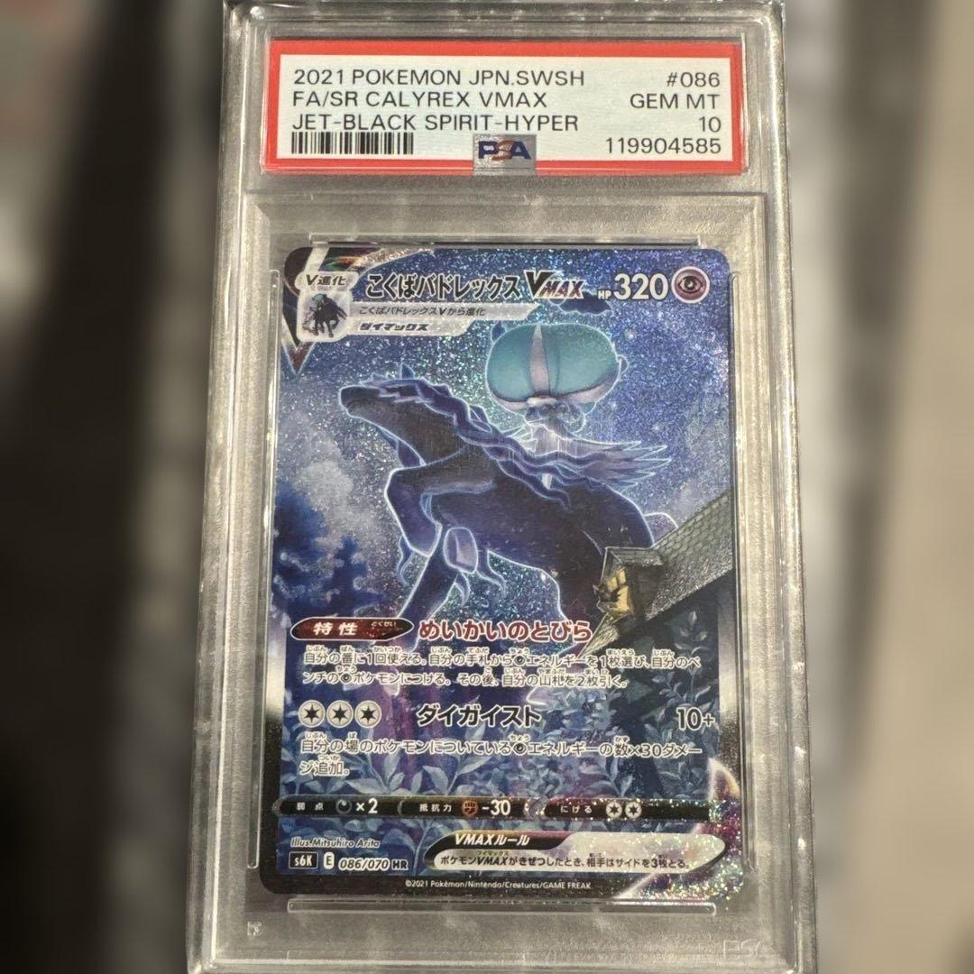 こくばバドレックスVMAX psa10 PSA10鑑定済〕こくばバドレックスVMAX【CSR】{236/184}