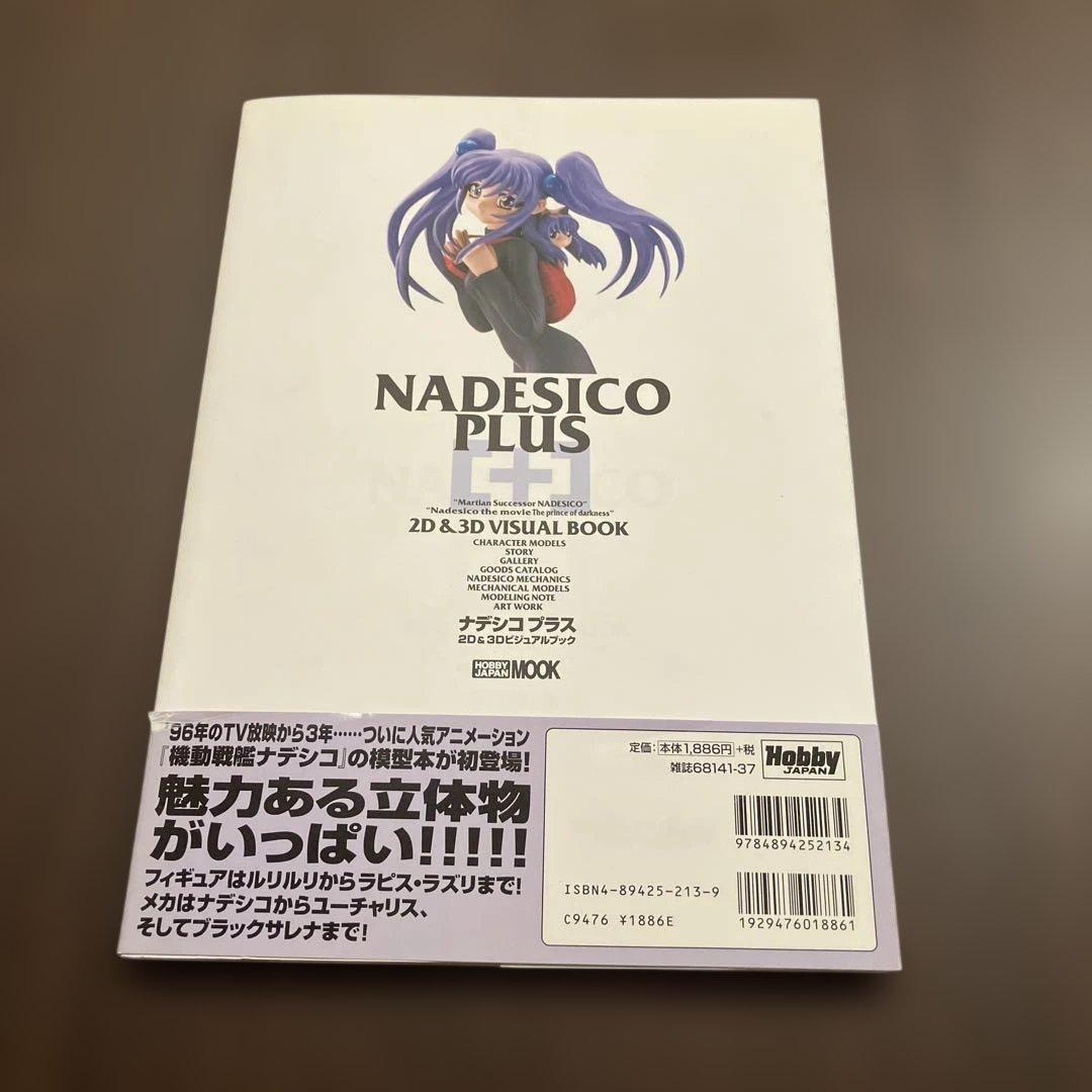機動戦艦ナデシコ NADESICO PLUS 帯付き - メルカリ