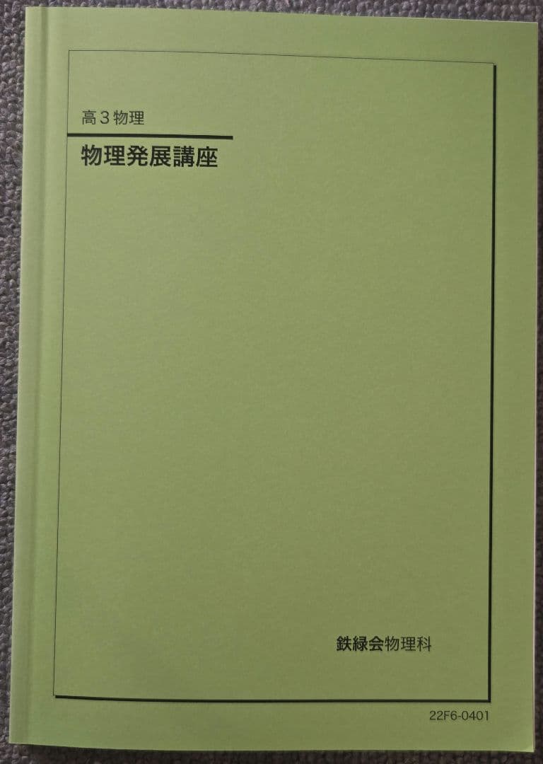新品未使用】鉄緑会高3物理 物理発展講座 - メルカリ