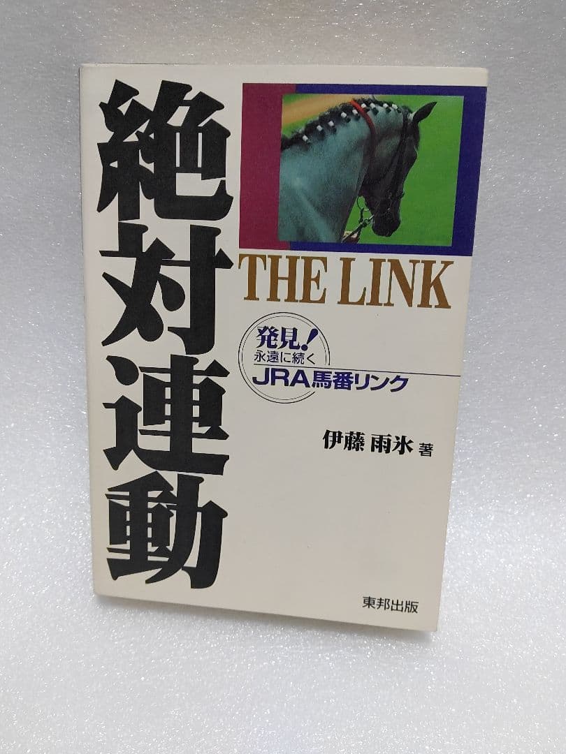 絶対連動 : 発見!永遠に続くJRA馬番リンクの通販はau PAY マーケット