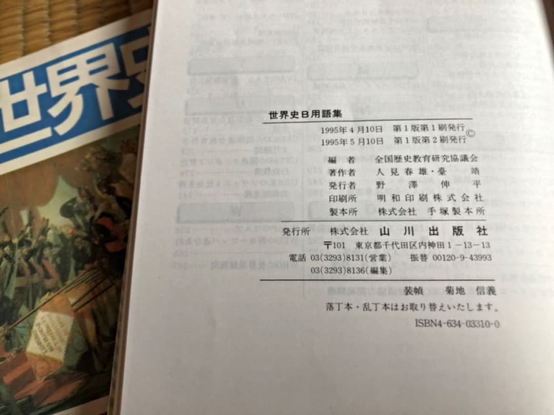 要説世界史 1994年初版／世界史B用語集 1995年2刷 - メルカリ