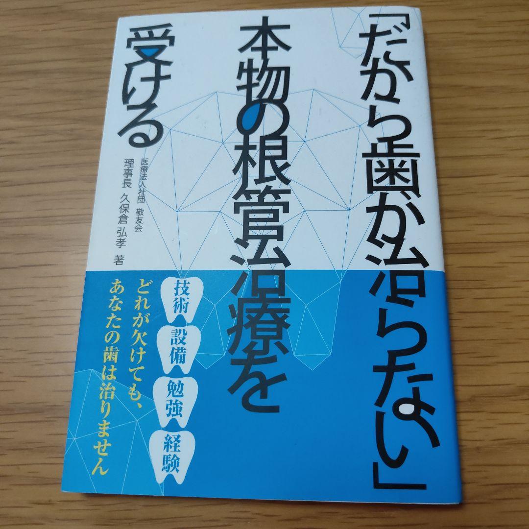 だから歯が治らない 本物の根管治療を受ける - メルカリ