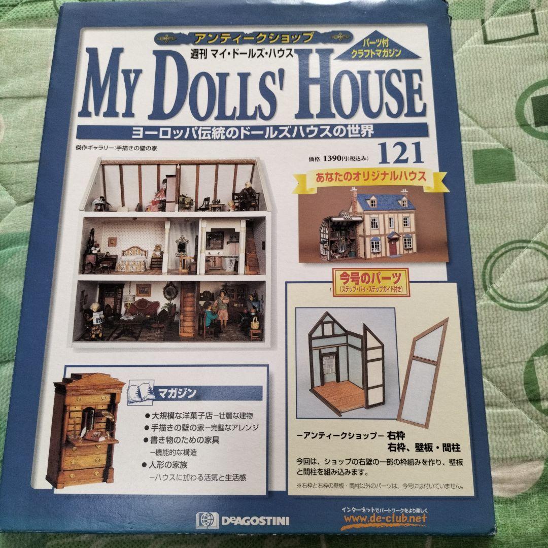 デアゴスティーニ☆マイドールズハウス - メルカリ