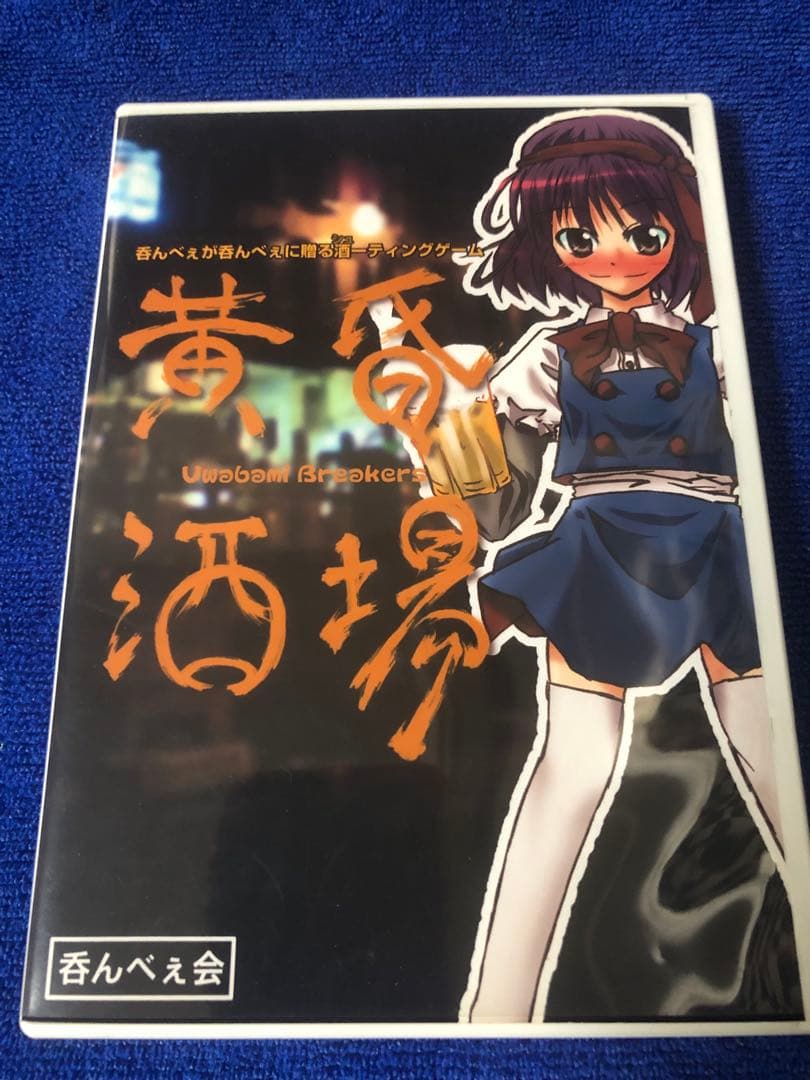 黄昏酒場　～Uwabami Breakers～　呑んべぇ会 黄昏酒場 ～Uwabami Breakers～ 呑んべぇ会