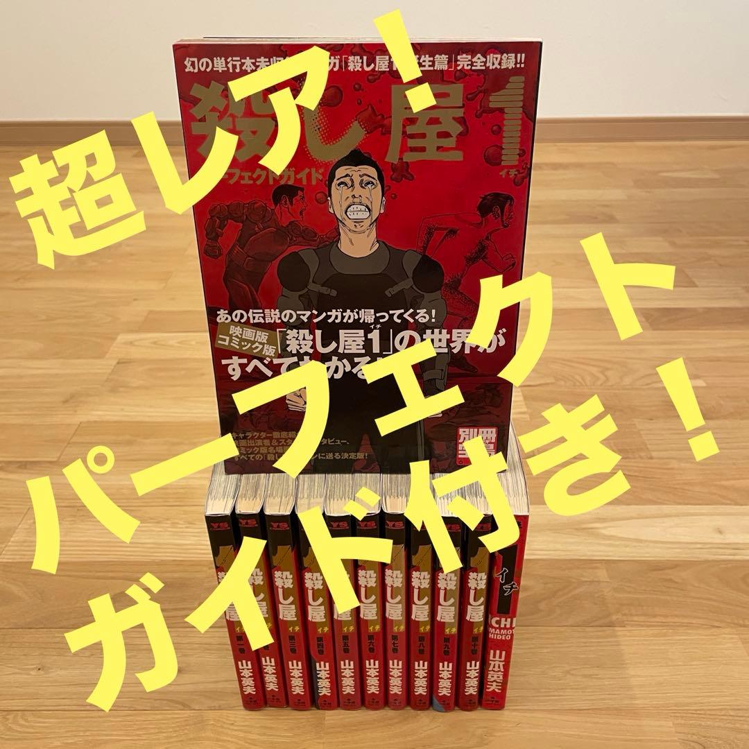 殺し屋1 コンプリートセット 山本英夫 全巻＋番外編＋パーフェクト