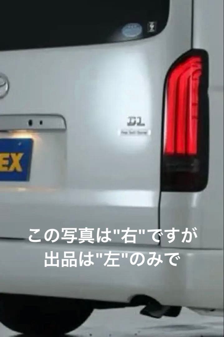 ハイエース200FLEX LEDテールランプ ULTIMATE ライト\"左のみ\" TOYOTA トヨタ ハイエース 千葉県 テールランプ テール FLEXオリジナル
