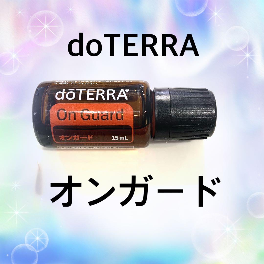 doTERRA OnGuard 15mL オンガード ドテラ 新品未開封 正規品 - メルカリ